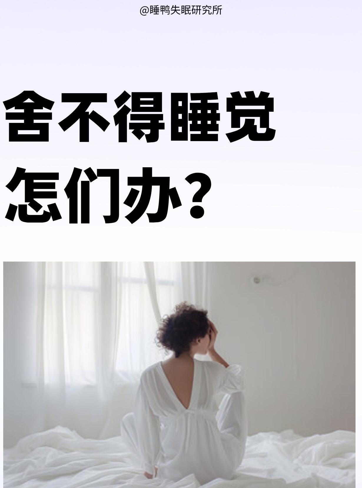 舍不得睡觉 睡不着觉都可以收藏下。帮助你快速入睡