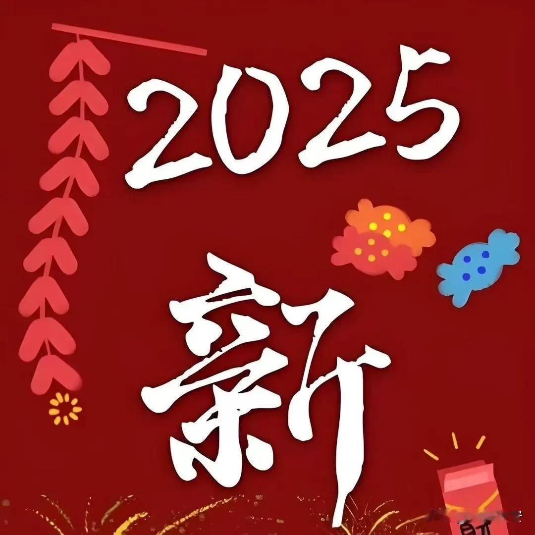 2025，
新的一年开始了。
短短的几天新年假期，
真的让人感受颇深。

第一：