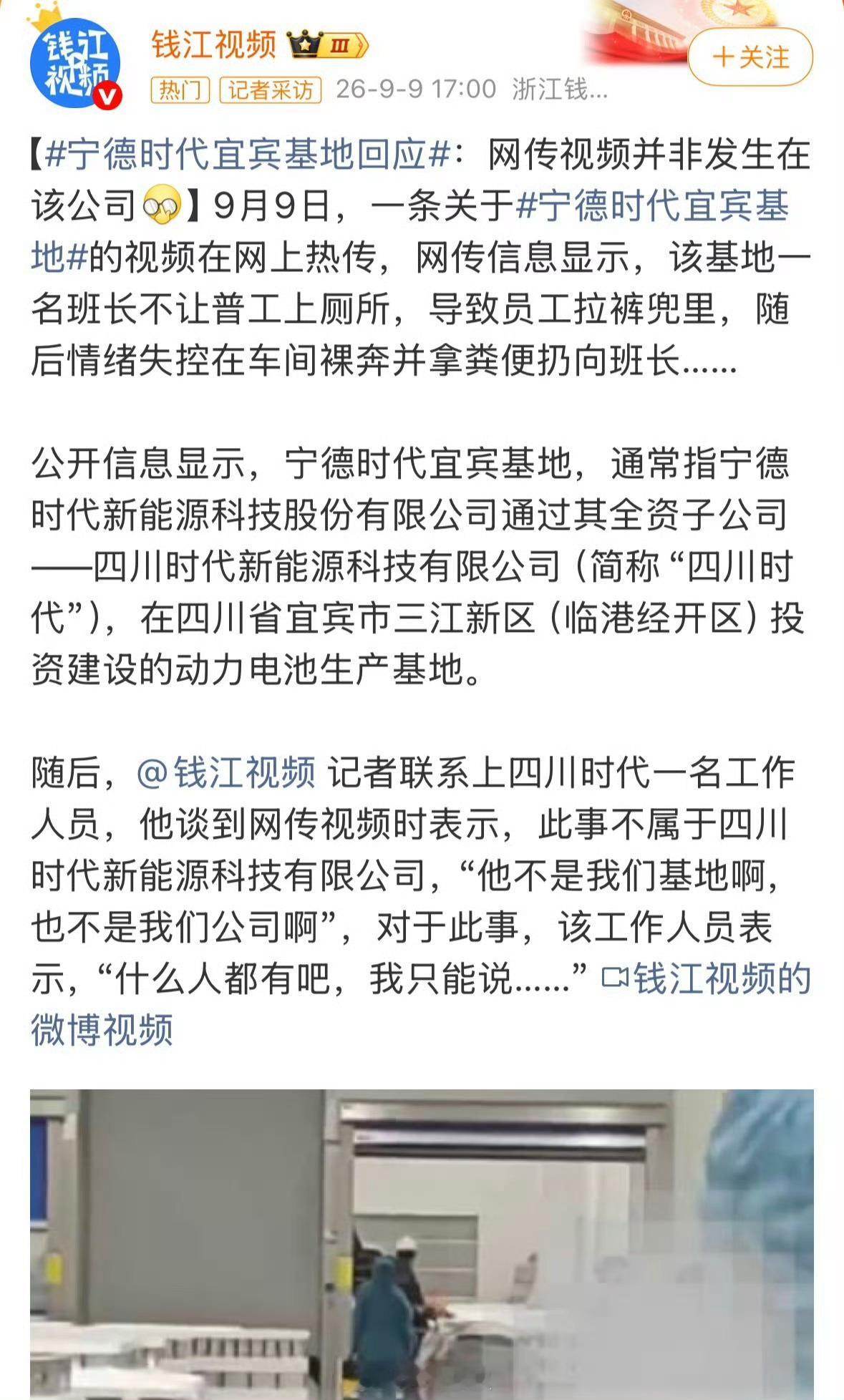 宁德时代宜宾基地回应那个网传的宁德时代宜宾基地员工，因被禁止上厕所而裸奔扔粑粑的