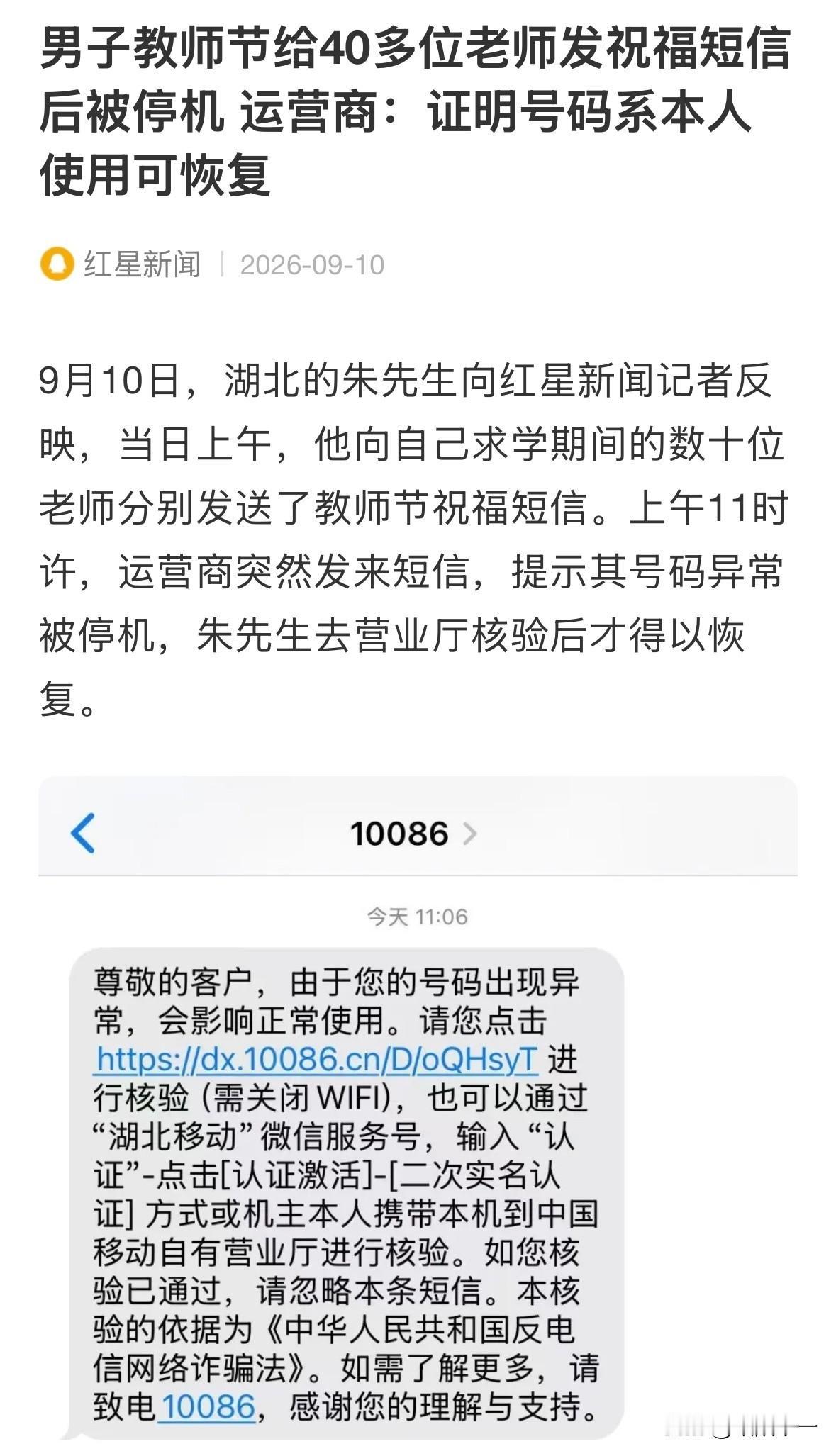 湖北的朱先生教师节向40多位老师发送了祝福短信，结果被中国移动停机了。理由是异常