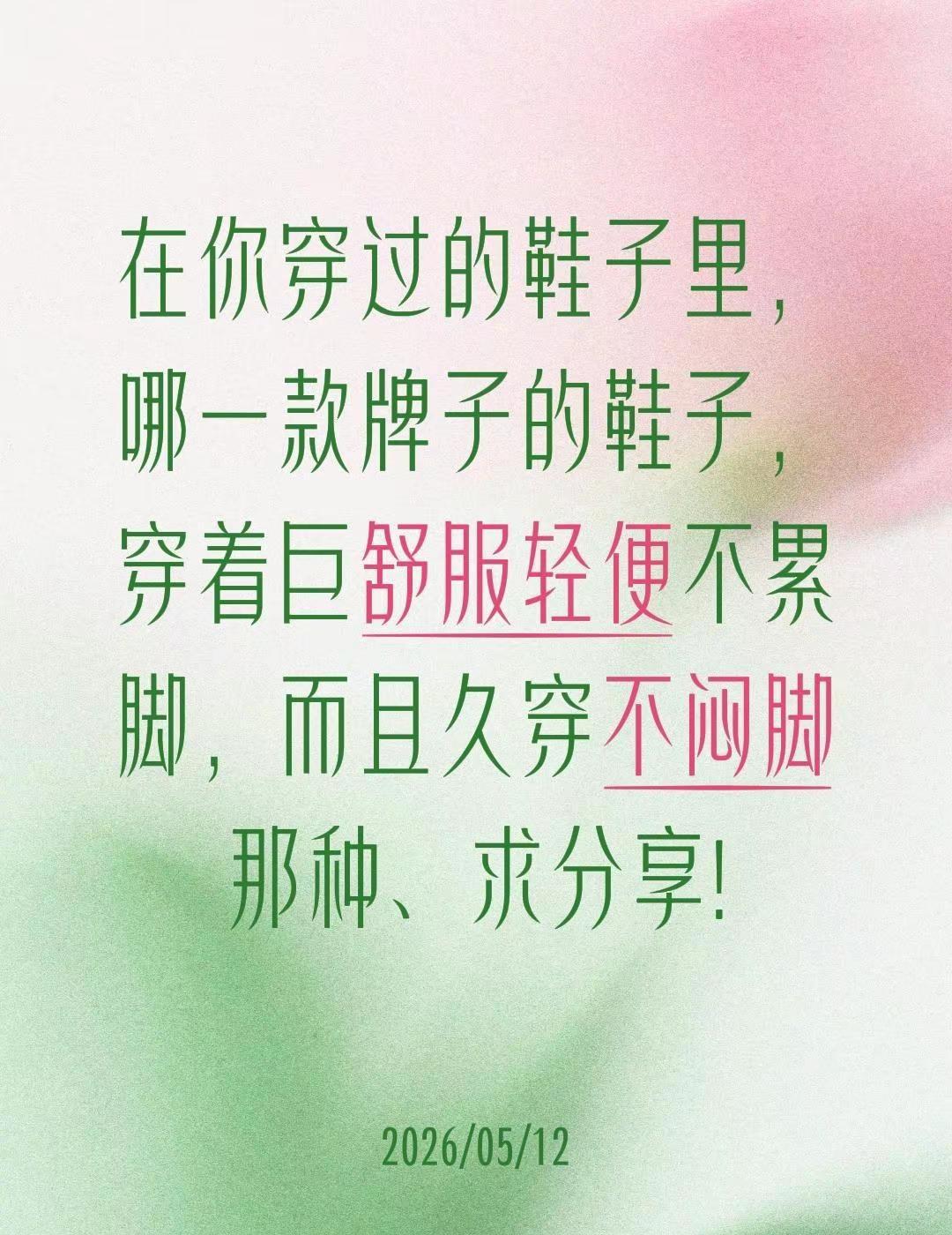 在你穿过的鞋子里，哪一款牌子的鞋子，穿着巨舒服轻便不累脚，而且久穿不闷脚那种、求