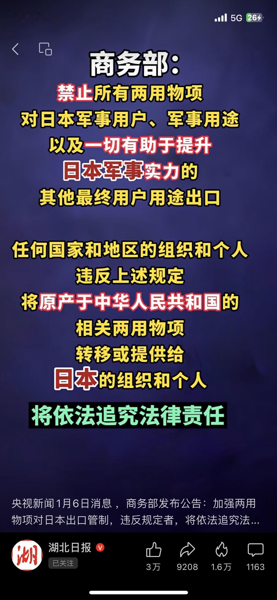商务部对日两用物项出口管制！事关国家主权，这些影响要知道

家人们，刚刷到湖北日