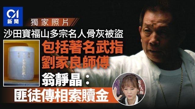 导演 刘家良 遭 盗墓 遗孀翁静晶拒付6000万 骨灰 赎回

港媒最新报道，香
