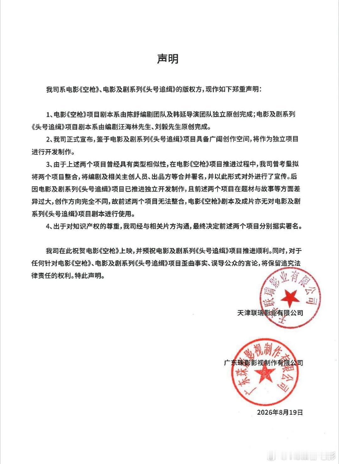 “电影《空枪》项目剧本系由陈舒编剧团队及韩延导演团队独立原创完成；电影及剧系列《