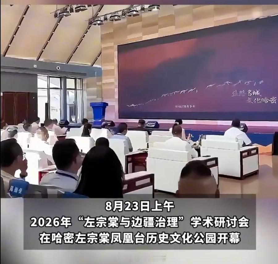 哈密正用一座城讲好左公故事 左宗棠和哈密的这段渊源历史一直都在，这次研讨做的不只