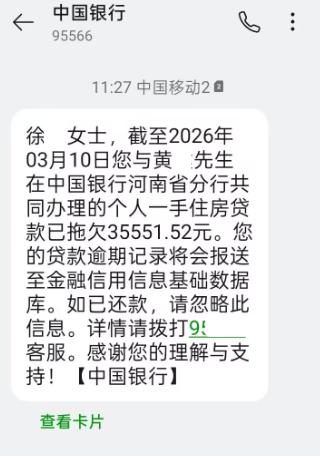 家里人用了十几年的手机号，竟收到别人的房贷逾期提醒，而且还不在一个城市。看信息内