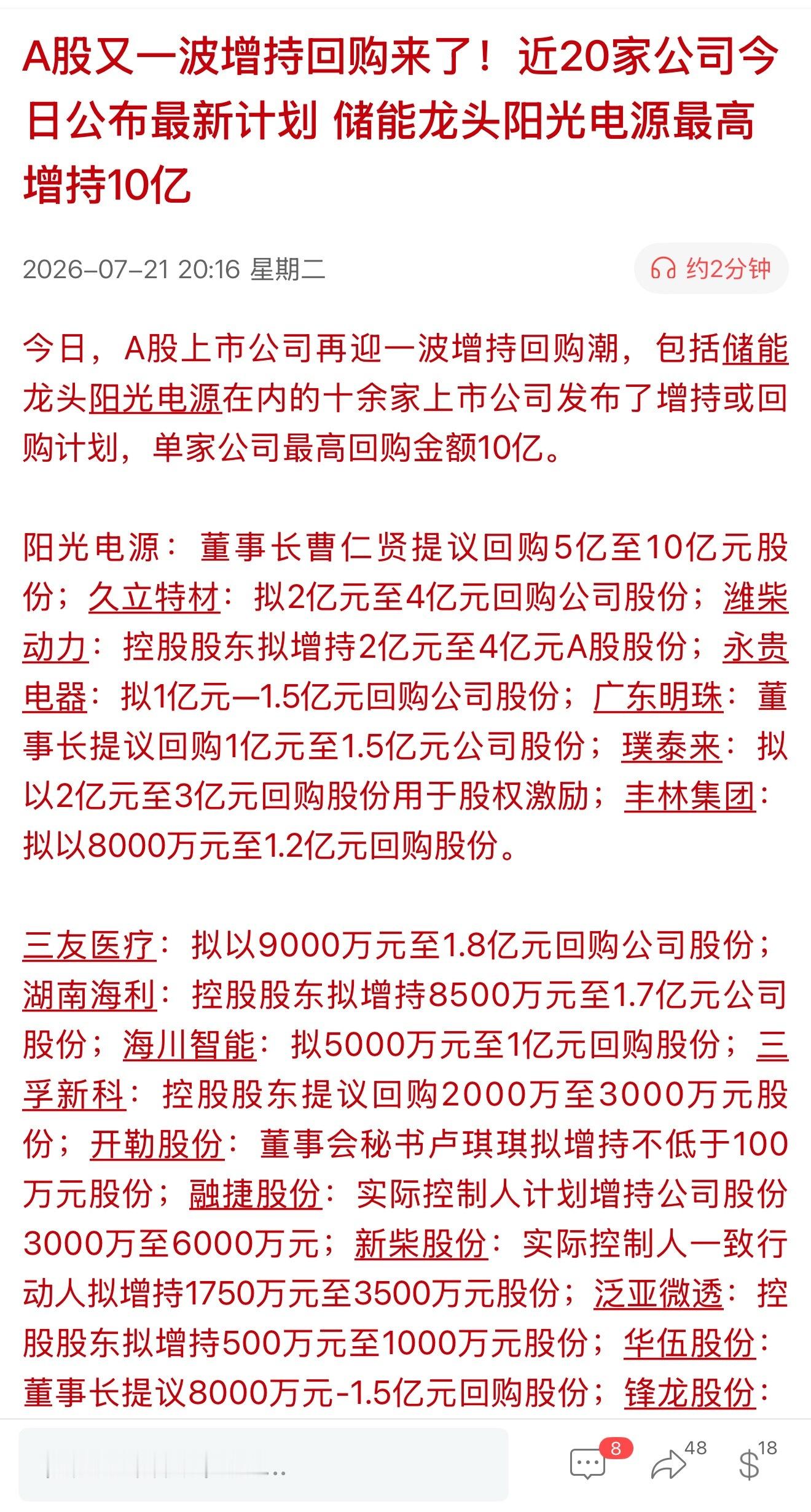 A股又一波增持回购来了！近20家公司今日公布最新计划 储能龙头阳光电源最高增持1