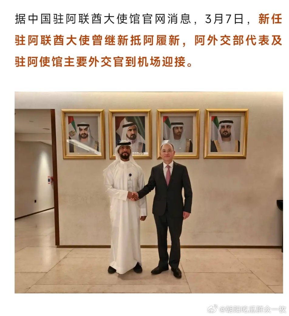 曾继新任中国驻阿联酋大使。 