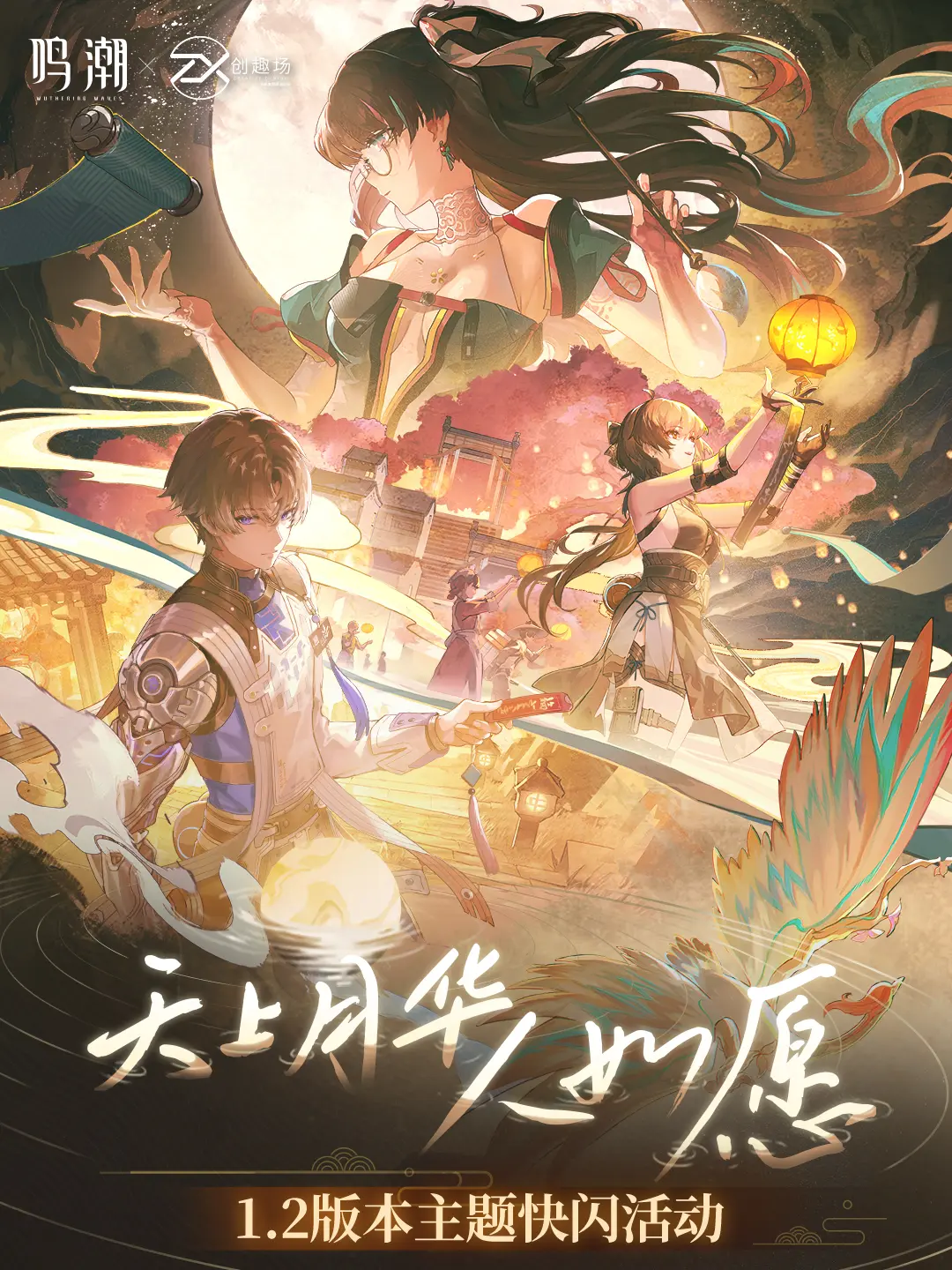鸣潮 × 百联ZX创趣场 1.2版本主题快闪活动情报公开！  ✦活动时...