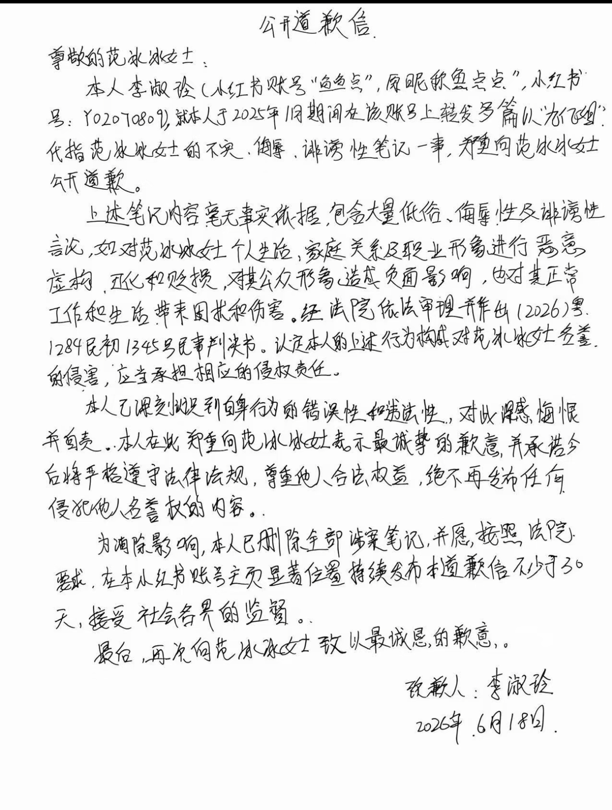 红薯网友诽谤范冰冰 道歉30天 