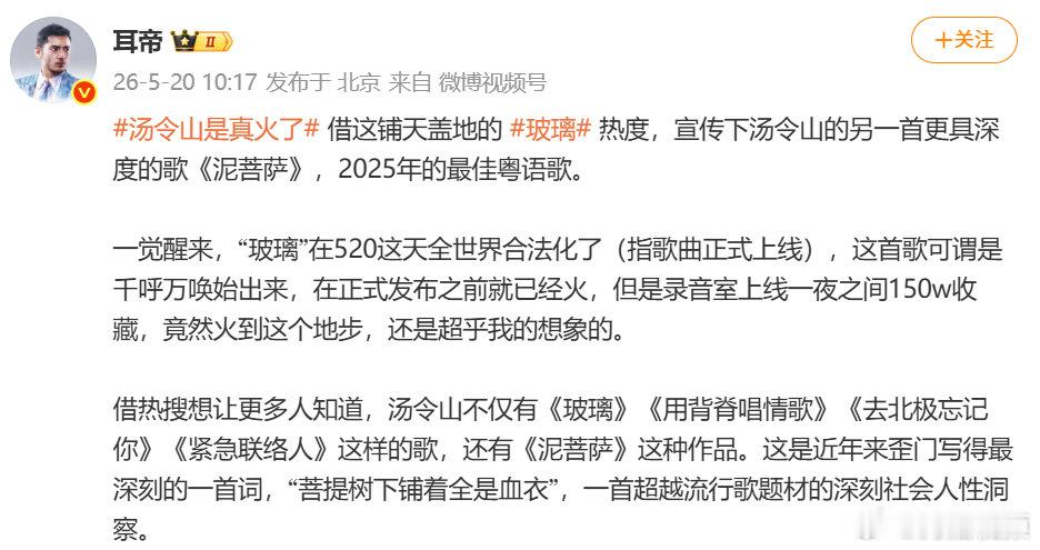 【耳帝评玻璃爆火】耳帝称玻璃火到超乎想象5月20日，香港歌手汤令山歌曲《玻璃》引