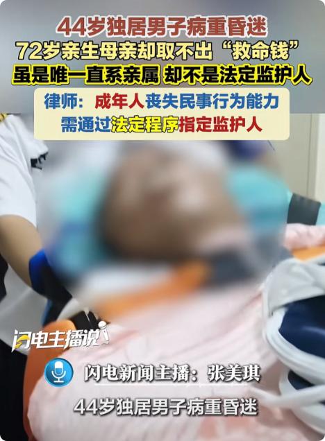 “亲妈也不行？”上海，44岁独居男子病重昏迷，在ICU躺了半个月也没醒，男子母亲
