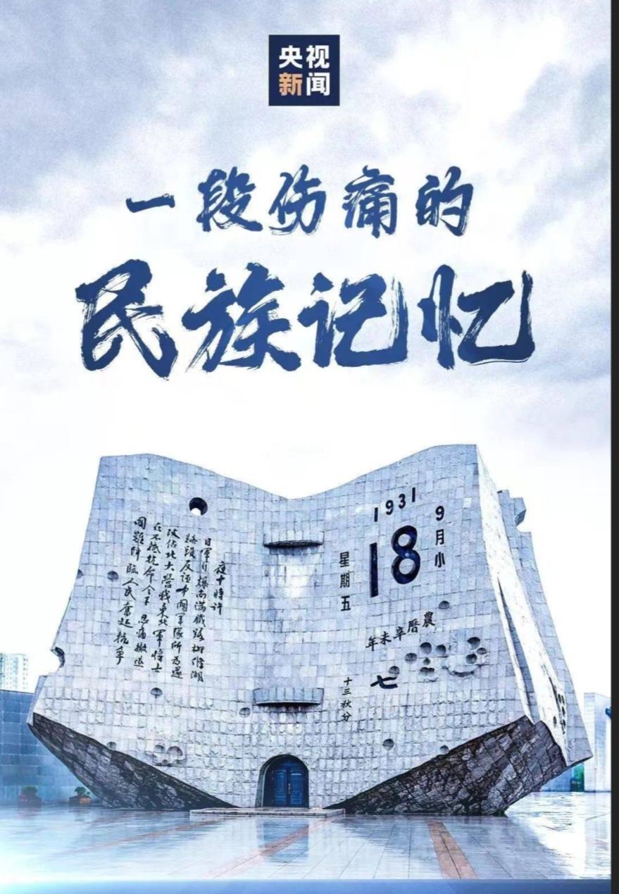 〔铭记九、一八〕
       9月18日。一声警笛划破长空，山河血泪永刻心间。