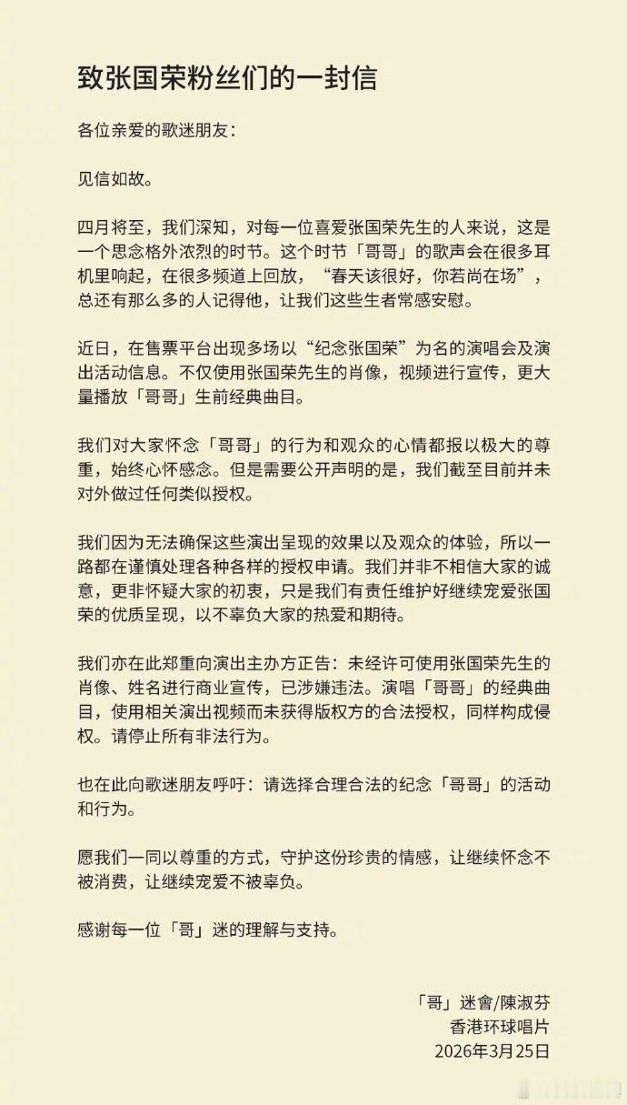 【张国荣挚友发布声明】3月25日，香港环球唱片与张国荣挚友陈淑芬携手发布了一封致