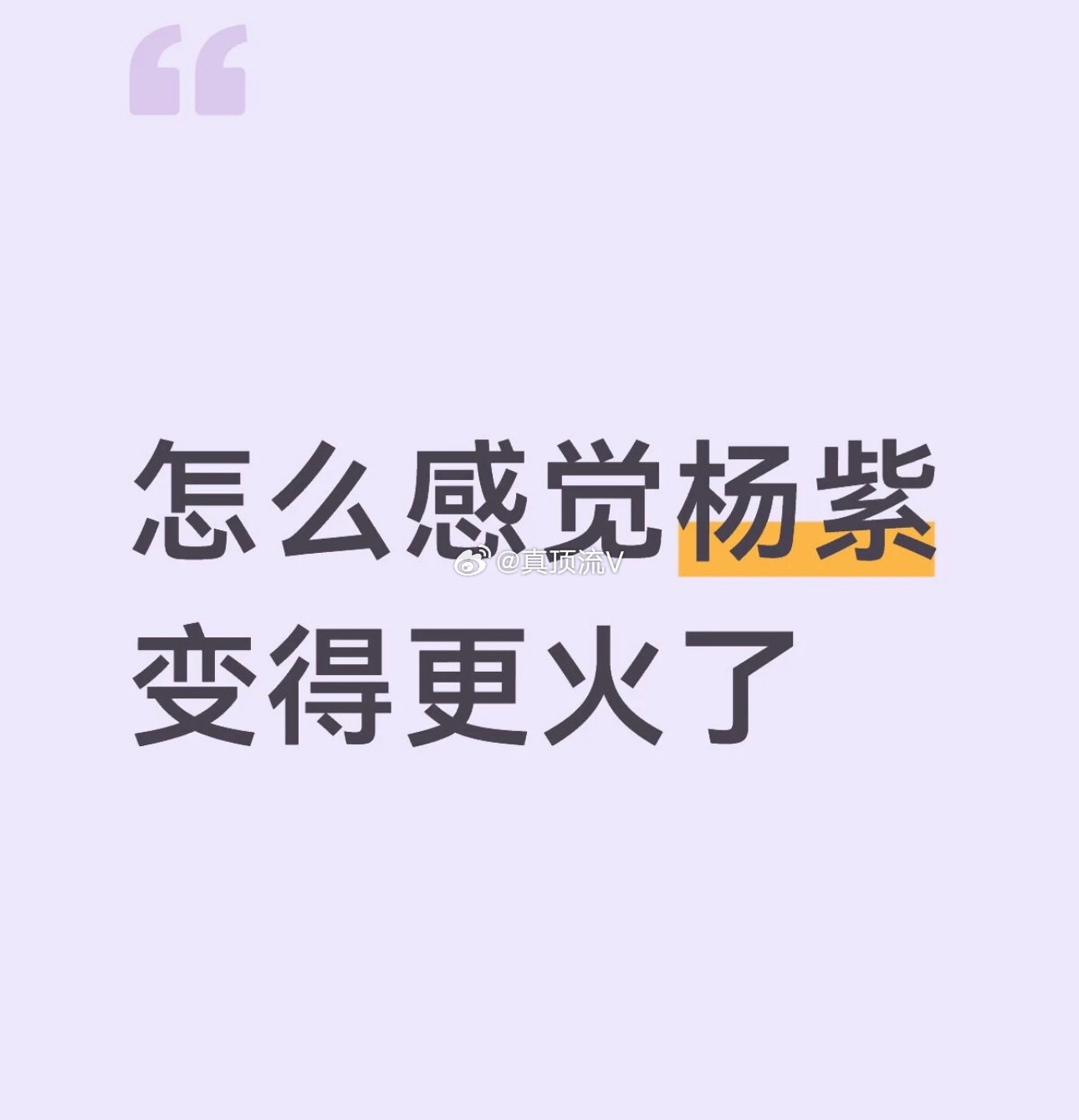 杨紫火了🔥都说杨紫今年彻底大火，可没人看见她蛰伏的十几年。儿时凭《家有儿女》成