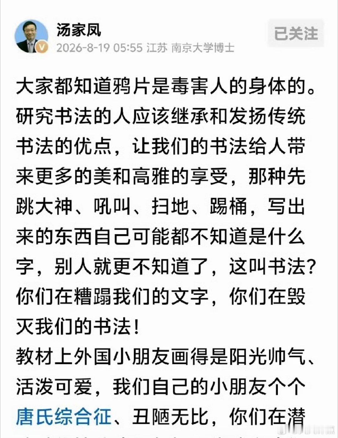 汤家凤痛批:丑化孩童、亵渎英雄、糟蹋书法，绝非简单审美问题，而是带有预谋的文化渗