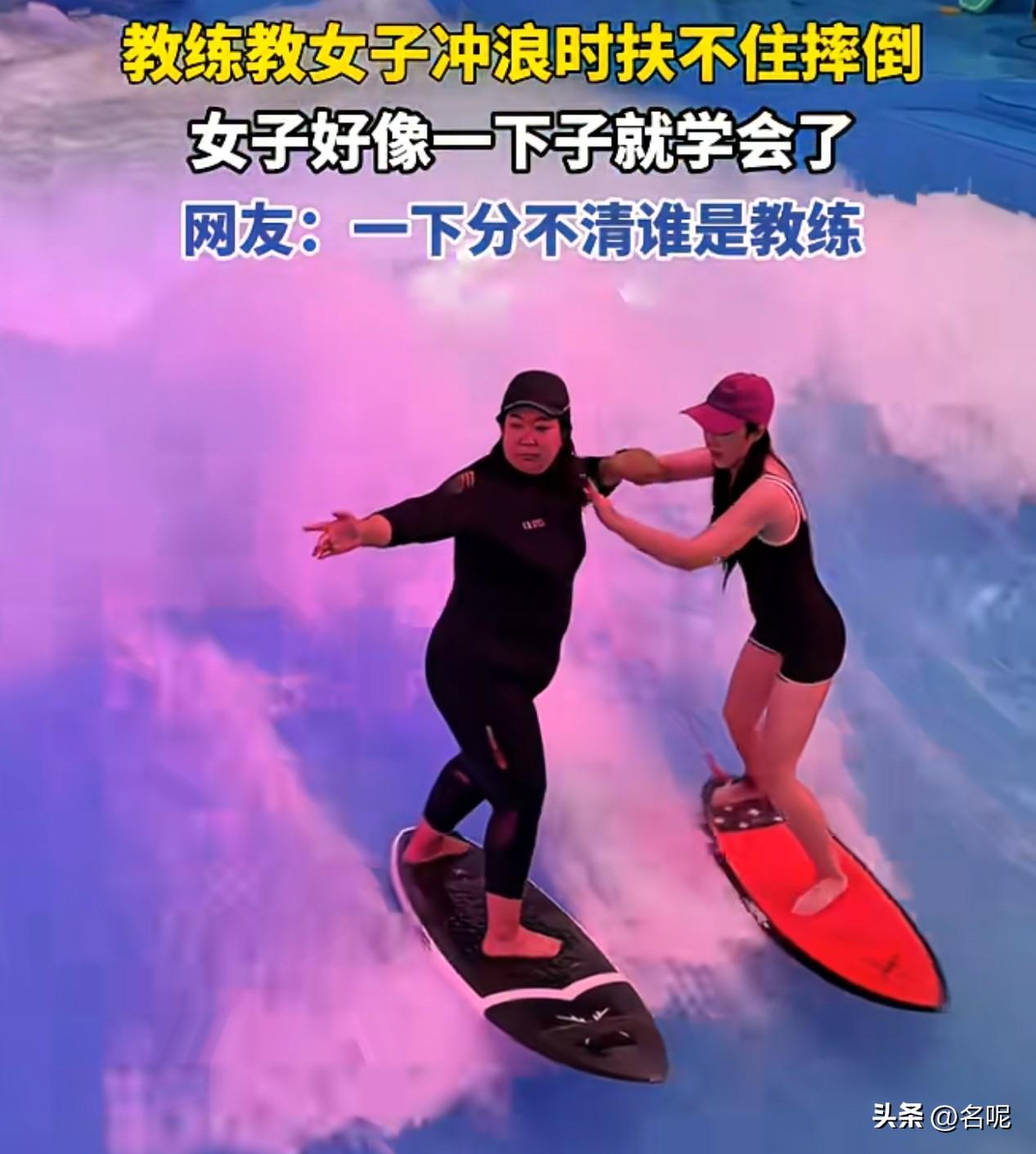 笑不活了！又给我一个不减肥的借口！

教练教女子学习冲浪，结果没扶好，自己反而摔