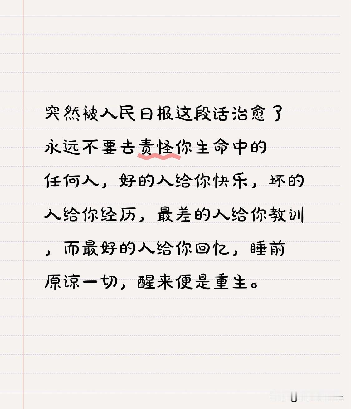 突然被人民日报这段话治愈了

      永远不要去责怪你生命中的任何人，
好的