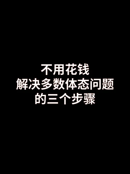 不花钱解决多数体态问题的三大步骤