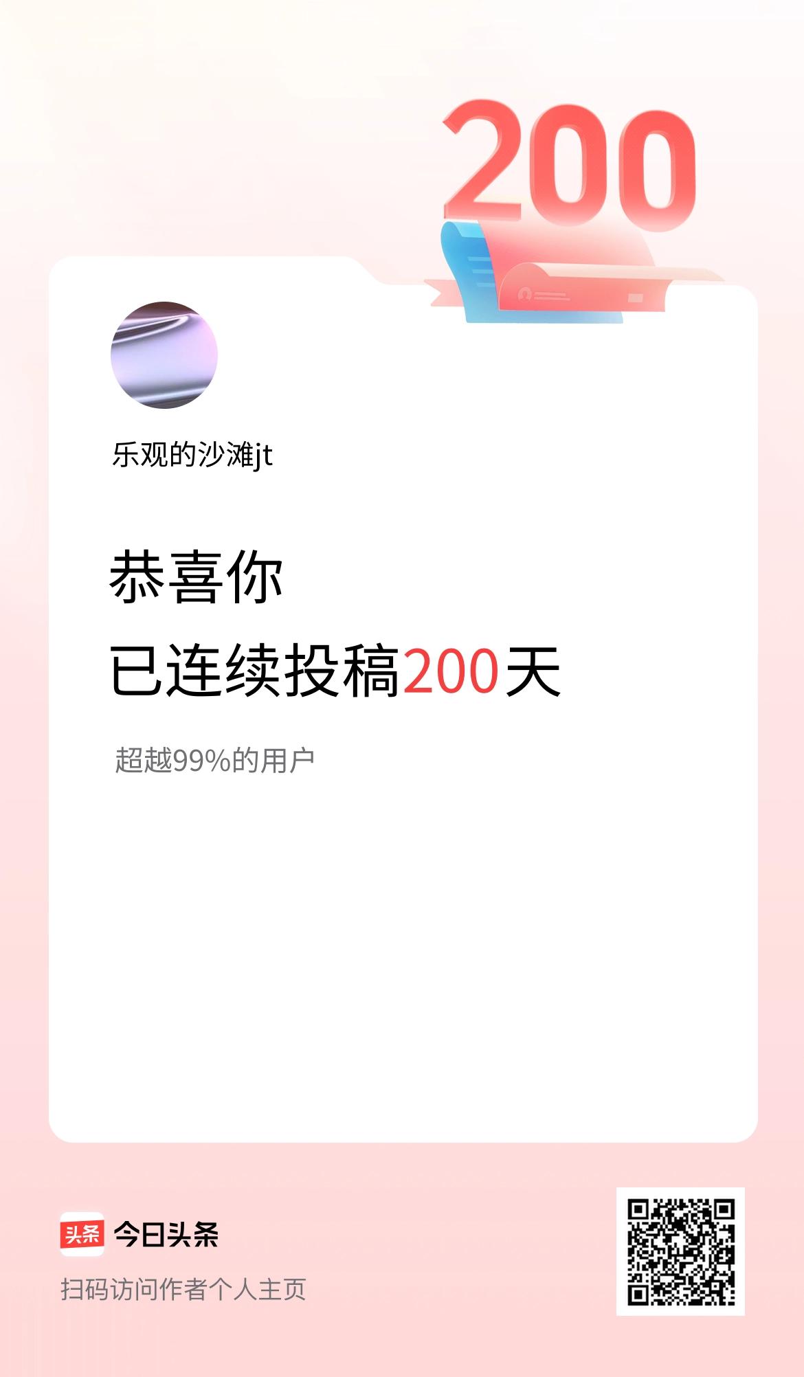 我在头条连续投稿200天