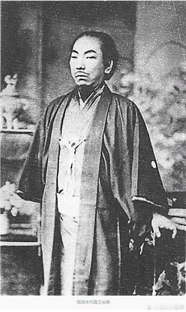 琉球王国最后一任国王尚泰，于1879年琉球王国被日本正式吞并后，被胁迫与王室成员