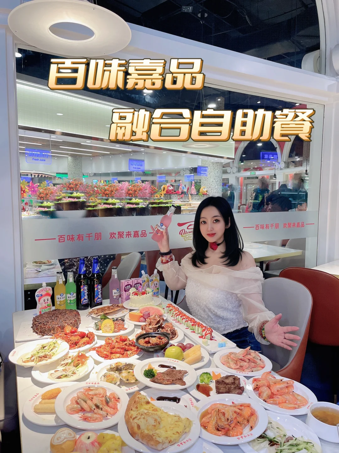 年夜饭首选，不到百元畅享高品质自助盛宴