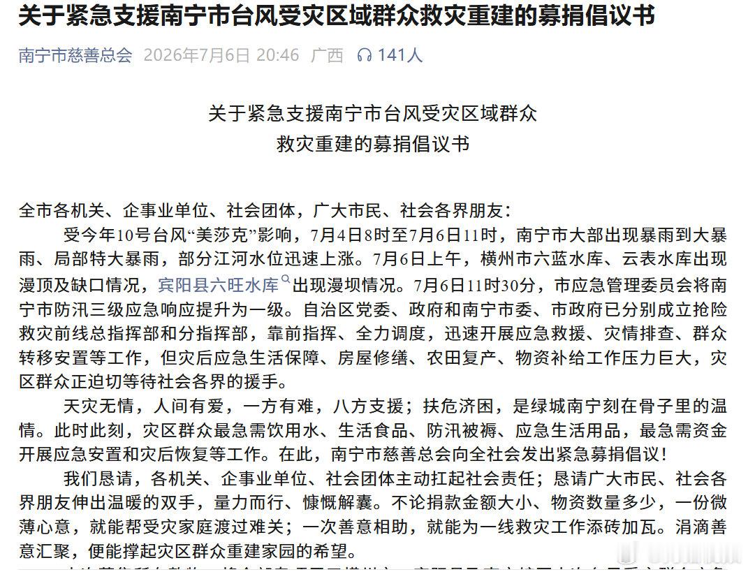 【横州市急需资金进行灾后重建和生产恢复】南宁市慈善总会发募捐倡议书7月10日，横