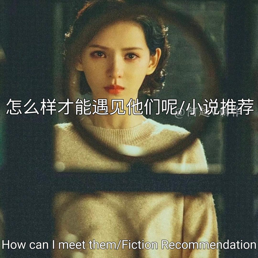 怎么才能遇见他们。做梦是见你的唯一门票