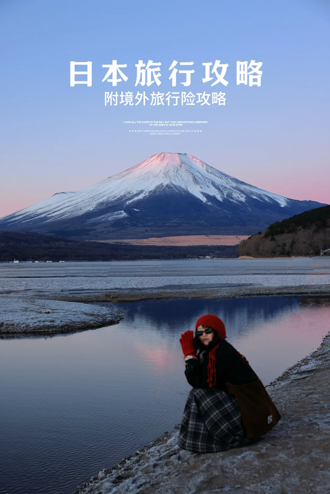 日本旅行保障篇|谁能凭机位将富士山私有🏔️