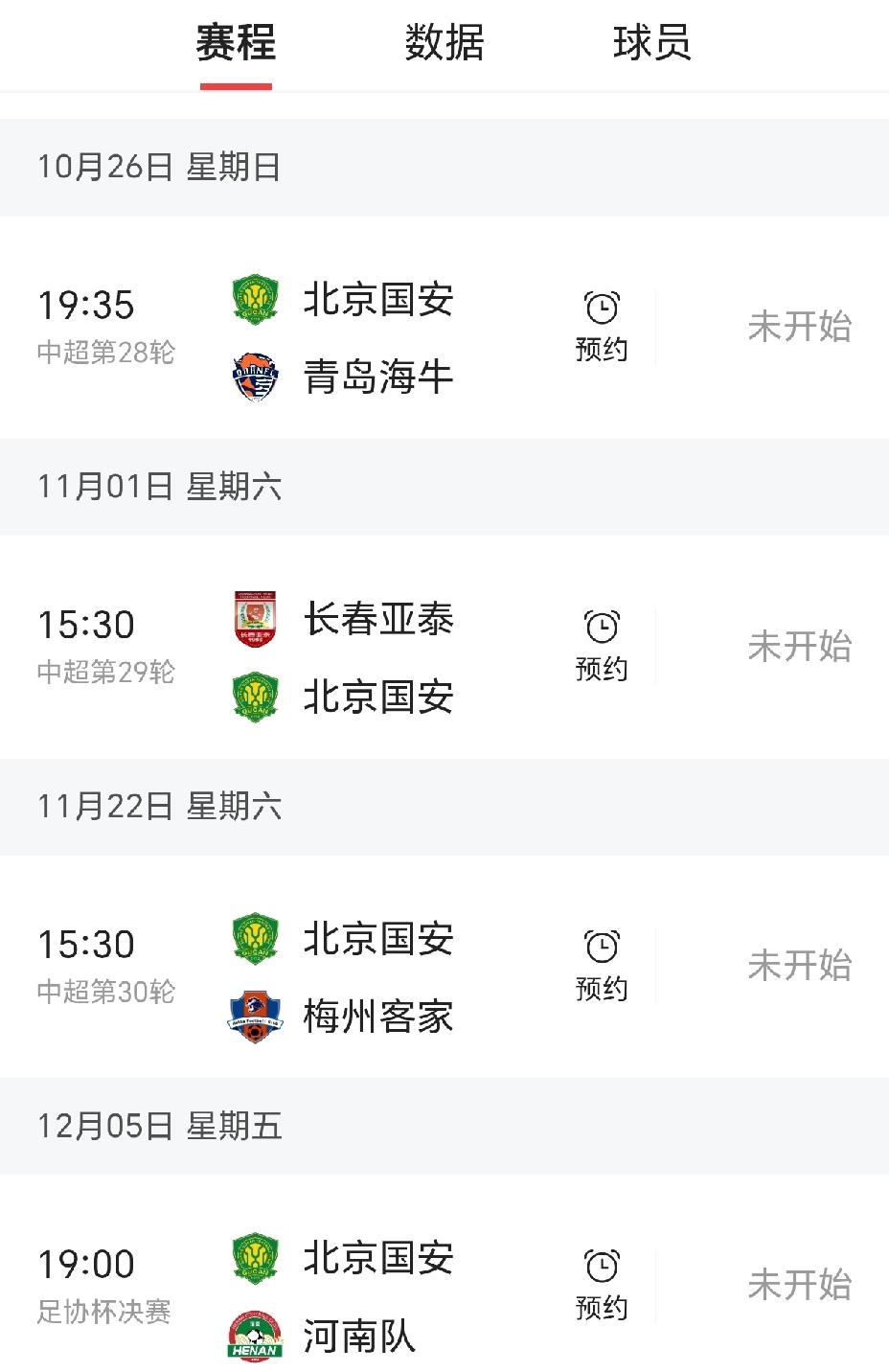 北京国安一换帅，联赛的四个对手，全在瑟瑟发抖。
10月26日主场对青岛海牛。新帅