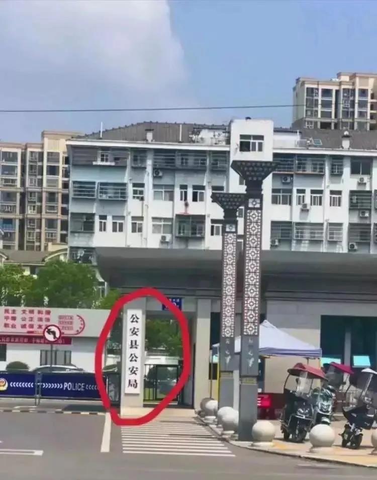 公安县公安局，牛！