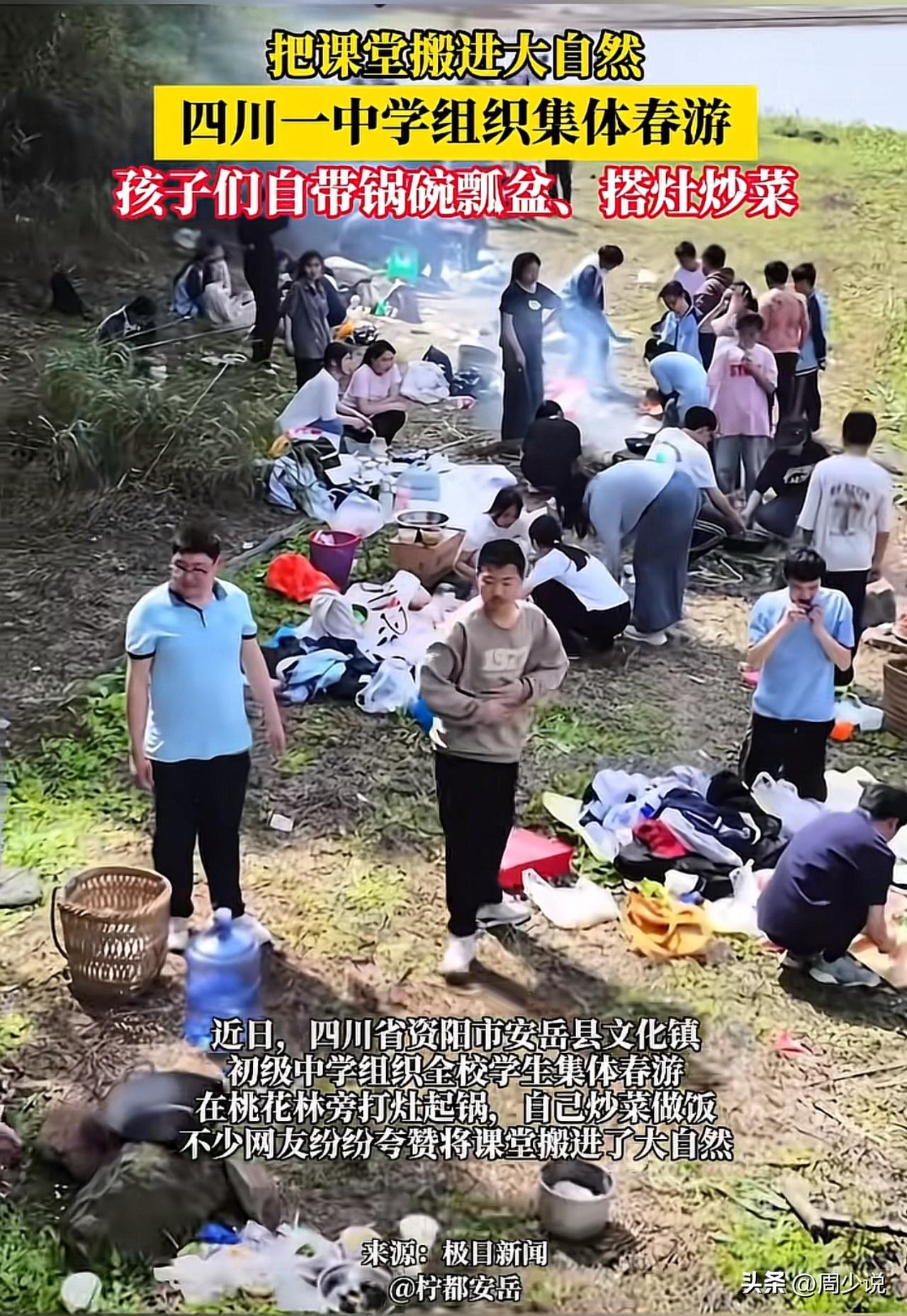 “全网称赞！”四川一学校组织几百名学生集体春游，孩子们自带锅碗瓢盆，搭灶炒菜，引