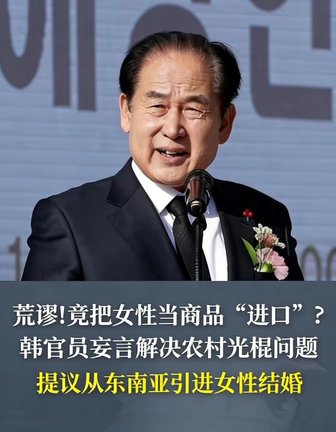 韩国官员称“必要时可以从斯里兰卡、越南等国进口女性，让农村男性成家”，争议持续发