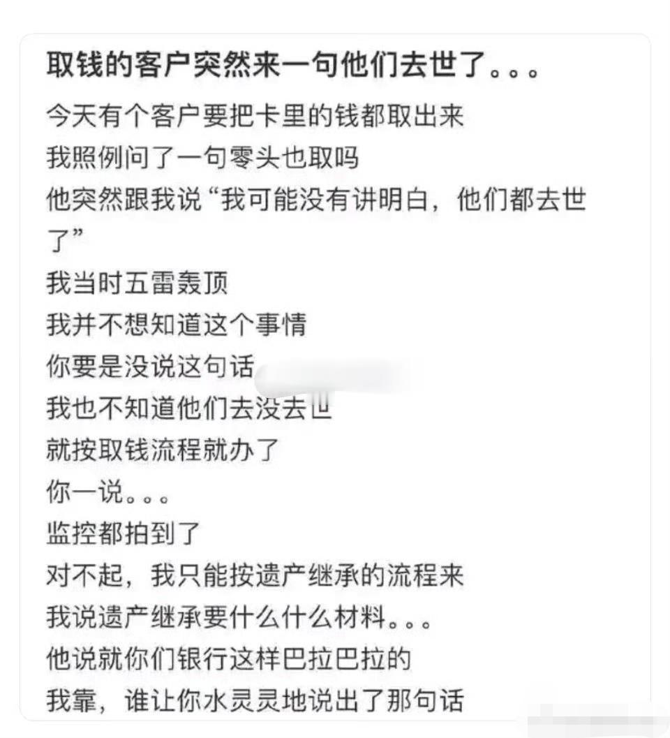取钱的客户突然来一句他们去世了...... ​​​