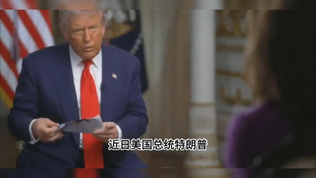 美国总统特朗普在接受CBS的60分钟节目采访时，直接从自己的怀里掏出一张纸，表示