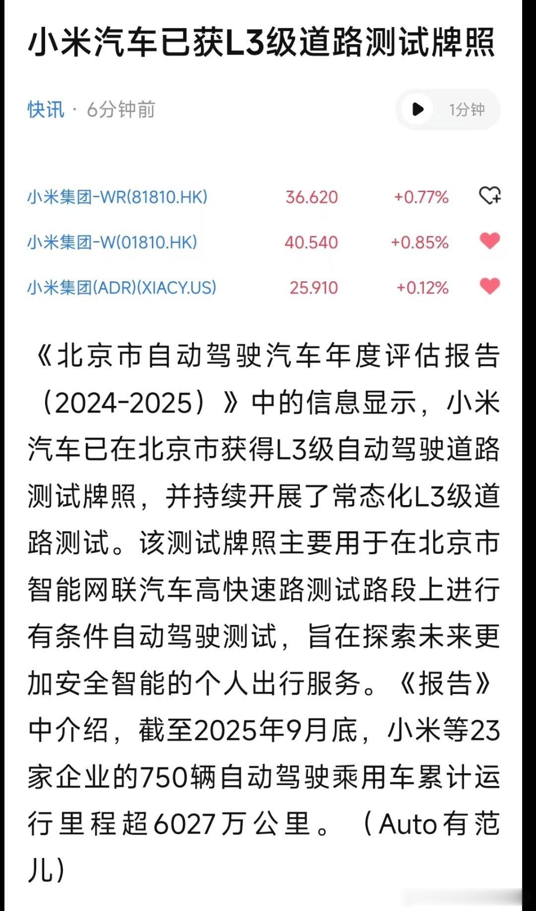 小米汽车获得L3道路测试牌照 小米汽车已在北京市获得L3级自动驾驶道路测试牌照，