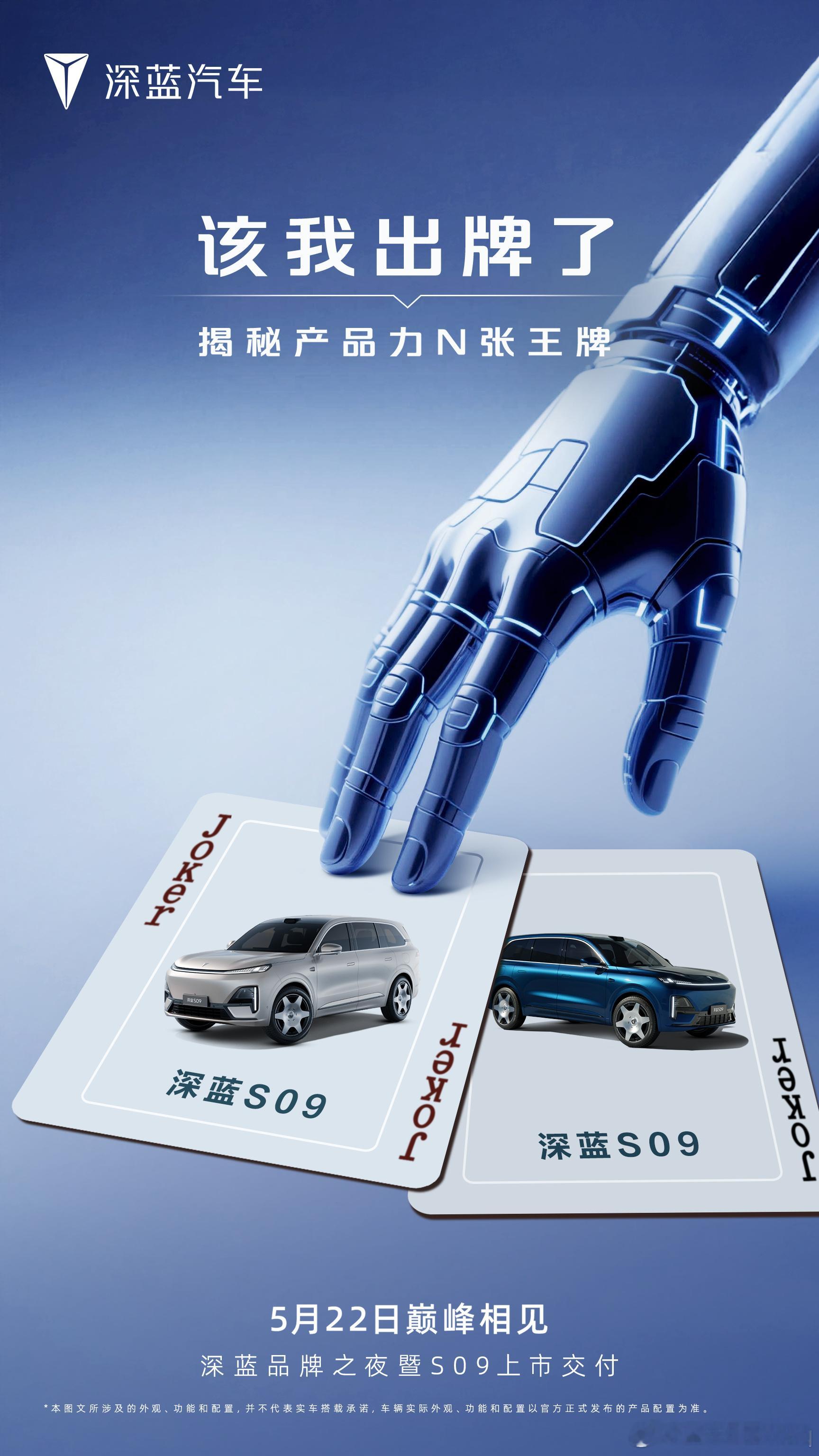深蓝S09 王牌登场N多王炸产品力蓄势待发颠覆想象的超强实力5月22日 巅峰相见