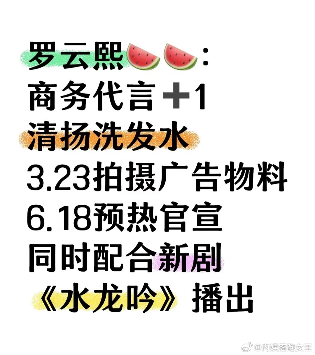 罗云熙新商务来了！清扬洗发水！3.23拍摄物料，618预热官宣，同时配合新剧水龙