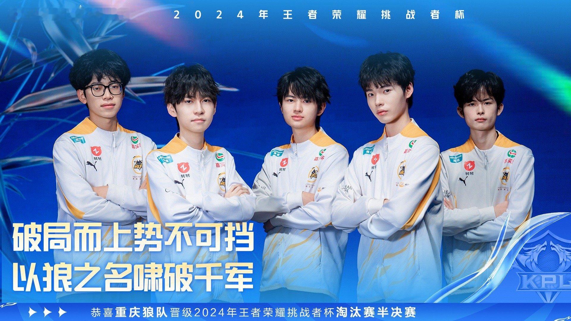 狼队晋级挑杯四强  恭喜重庆晋级 2024年王者荣耀挑战者杯  四强！ 狼队王者