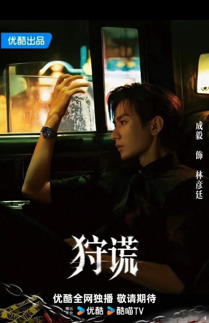 优酷《狩谎》除了已官宣成毅主演还有梁家辉、吴镇宇、卫诗雅、任达华、苗侨伟、曾志伟
