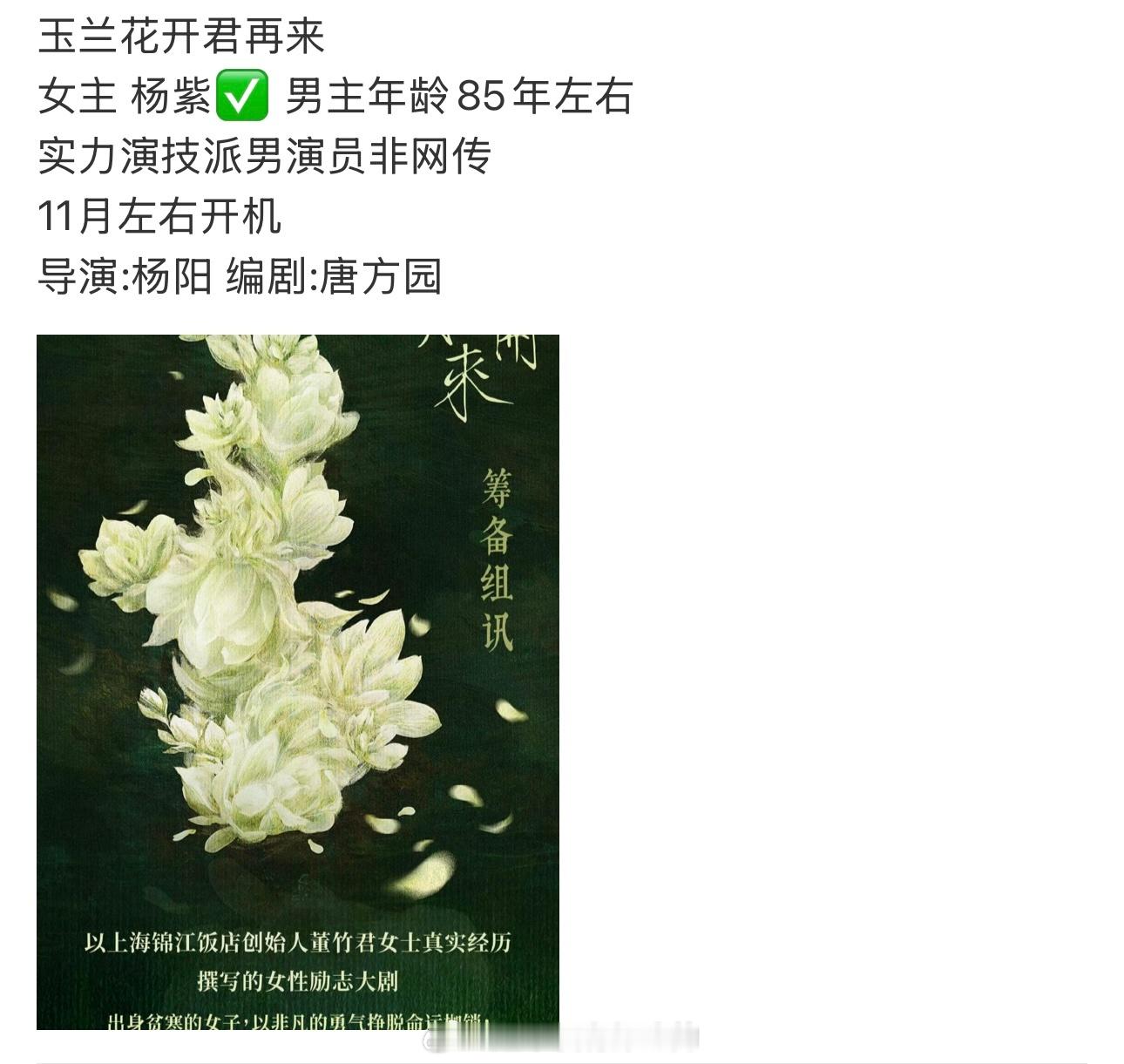 杨紫玉兰花开君再来11月开机 ​​​
