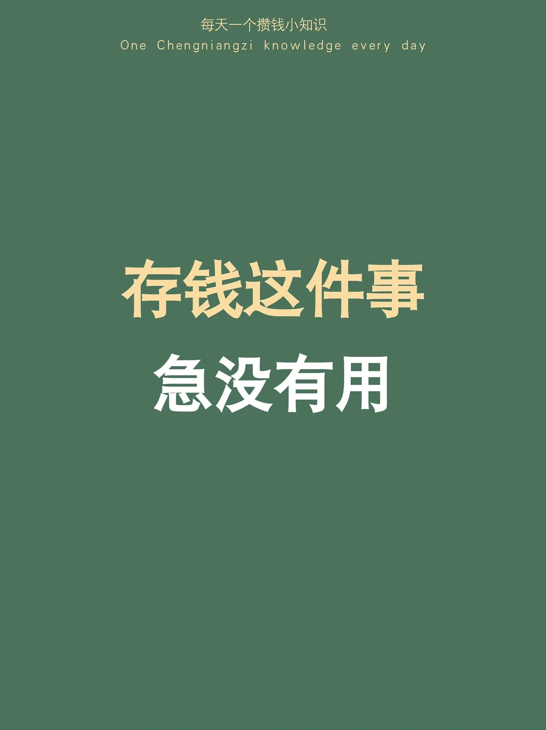 人生很多时候就是，急也没用，存钱也一样…