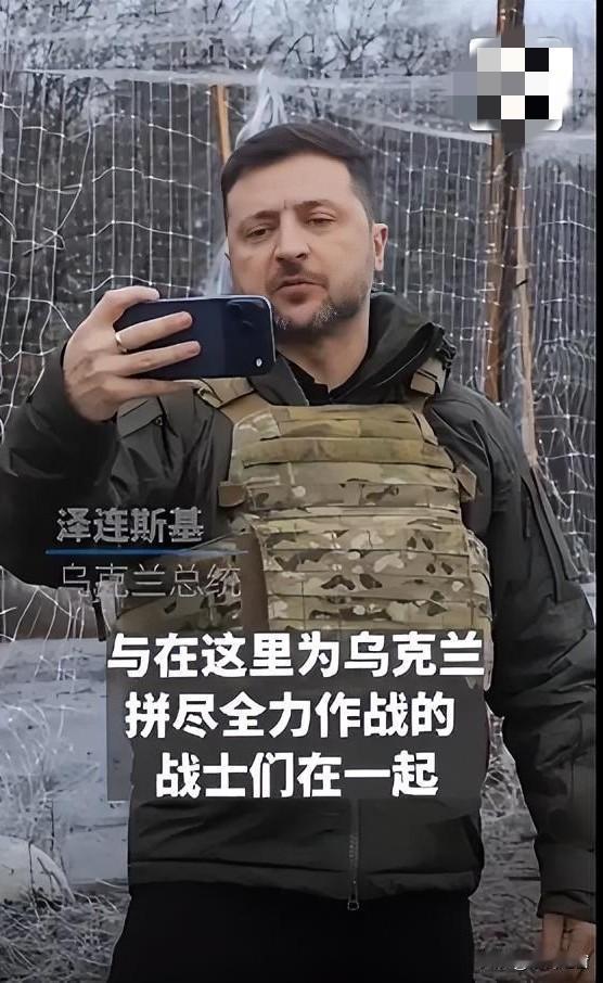 泽连斯基这波前线自拍，简直是“孤家寡人”的政治自救秀！现在靠山山倒、靠人人跑，特