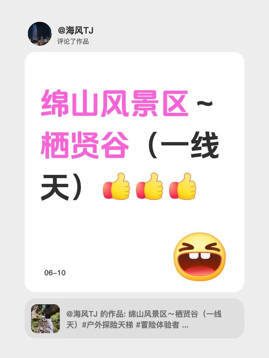 我评论了@海风TJ 的作品：绵山风景区～栖贤谷（一线天）