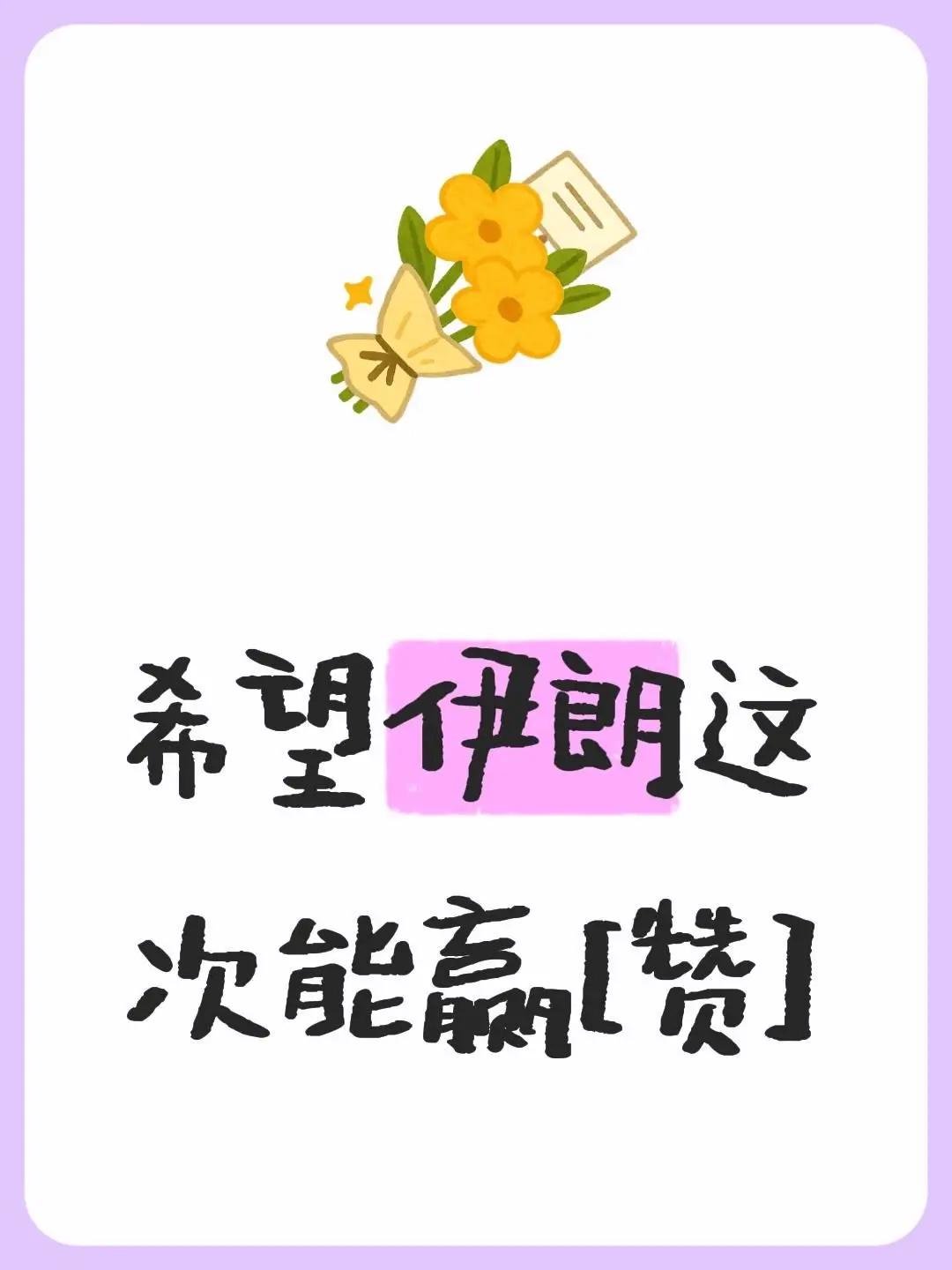 加油💪波斯猫兄弟们。我评论了@小陈在巴以 的作品：希望伊朗这次能赢[赞]