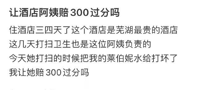 让酒店阿姨赔300过分吗 ​​​