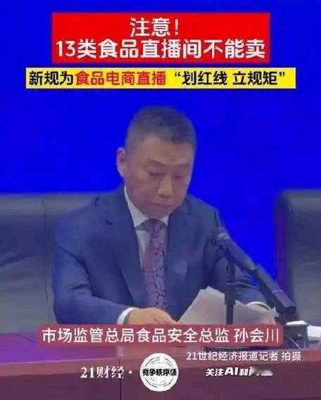 3月20日起执行！13类食品直播间禁售，以后买吃的别再瞎下单
 
       