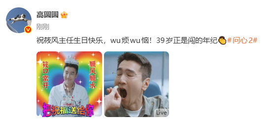 高圆圆为赵又廷剧宣高圆圆祝筱风主任生日快乐 高圆圆祝筱风主任生日快乐 