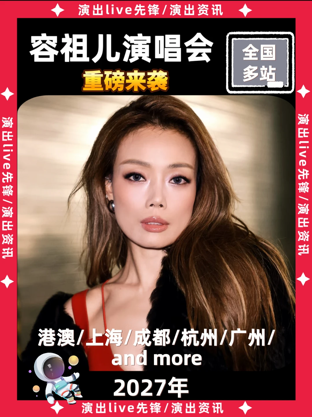 容祖儿演唱会重磅来袭，你期待哪一站