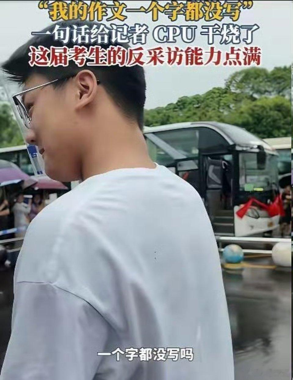 作文一个字不写，数学直接交白卷。面对记者镜头从容一笑，潇洒转身离开，围观的家长当
